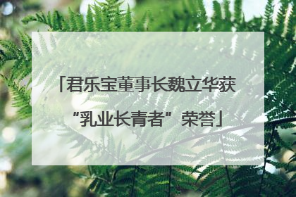 君乐宝董事长魏立华获“乳业长青者”荣誉